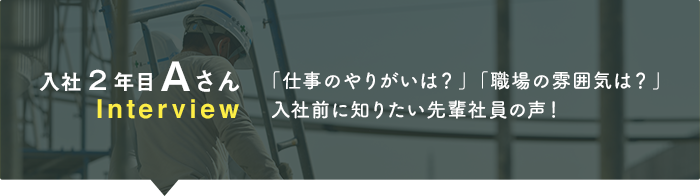 社員インタビュー